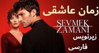 Zamane Asheghi - Zirnevis Farsi